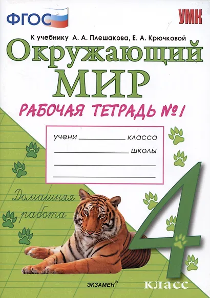 Окружающий мир. 4 класс. Рабочая тетрадь № 1. К учебнику А.А. Плешакова, Е.А. Крючковой "Окружающий мир. 4 класс. В 2-х частях. Часть 1" (М: Просвещение) - фото 4