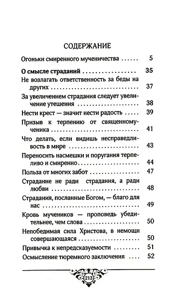 Огоньки смиренного мученичества: Из наследия новомучеников и исповедников Церкви Русской - фото 2