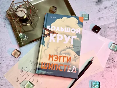 Большой круг - фото 7