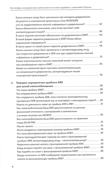 Как владеть иностранными компаниями и не иметь проблем с налоговой в России. Справочник по КИК - фото 4