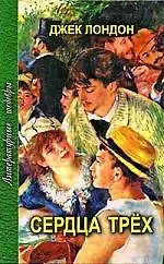 Сердца трех - фото 1
