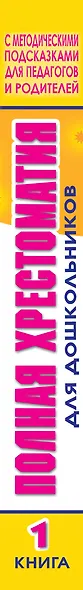 Полная хрестоматия для дошкольников с методическими подсказками для педагогов и родителей. В 2 книгах. Книга 1 - фото 4