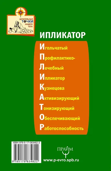 Ипликатор Кузнецова. Избавление от боли в спине и шее - фото 2