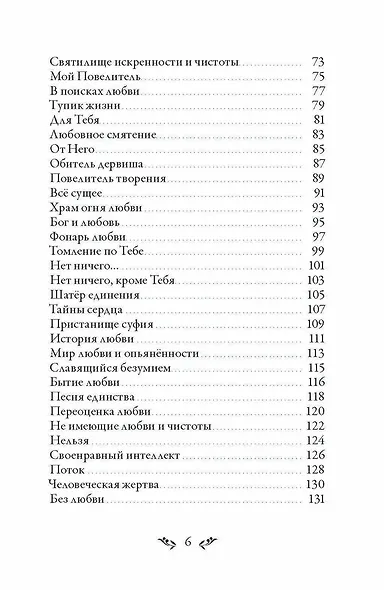 Диван. Стихи суфийского мастера - фото 4