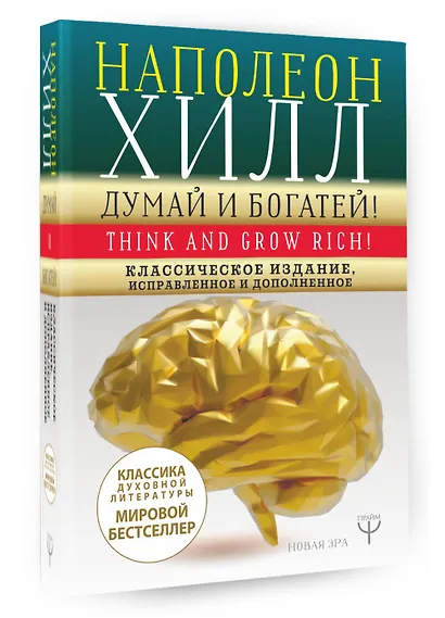 ДУМАЙ И БОГАТЕЙ! Самое полное издание, исправленное и дополненное - фото 3