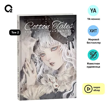 Loputyn. Cotton Tales. Том 2. Реальность: графический роман - фото 6
