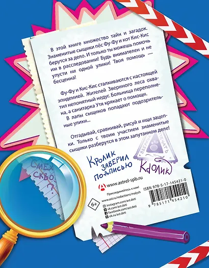 Фу-Фу и Кис-Кис. Книга игр и расследований. Странная эпидемия - фото 2