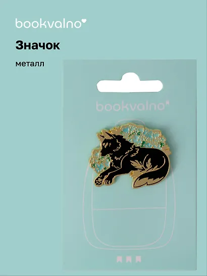 Значок Эзотерика Лиса (металл) - фото 1