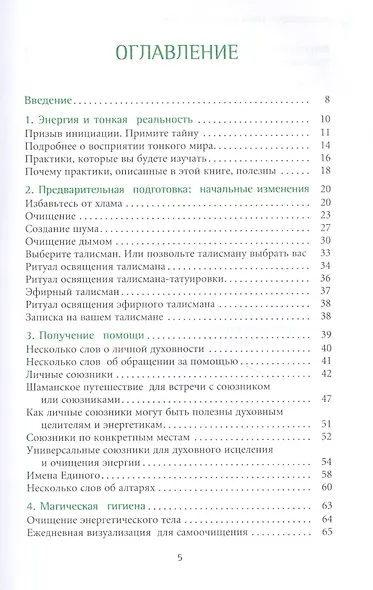 Книга о хорошей энергии. Создание гармонии и баланса для себя и своего дома - фото 2