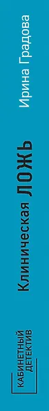 Клиническая ложь - фото 5