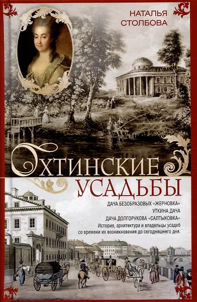 Охтинские усадьбы. Дача Безобразовых «Жерновка», Уткина дача, дача Долгорукова «Салтыковка»… История, архитектура и владельцы усадеб со времени их возникновения до сегодняшнего дня - фото 1