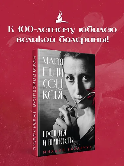 Майя Плисецкая. Грация и Вечность - фото 4