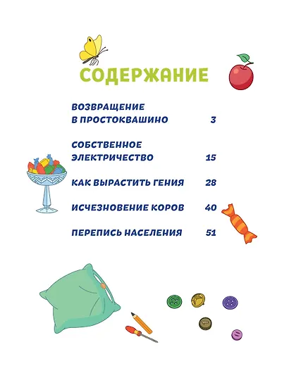 Простоквашино. Деревенские приключения. Часть 1. Золотые лапы - фото 10