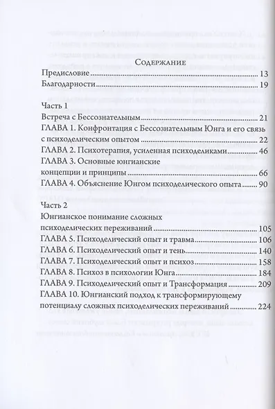Конфронтация с бессознательным. Юнгинианская глубинная психология и психоделический опыт - фото 2