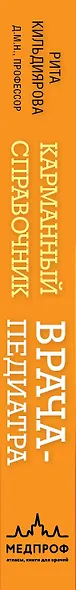 Карманный справочник врача-педиатра - фото 13