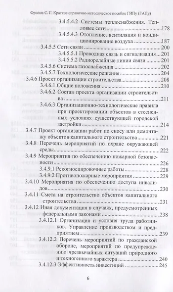 Краткое справочно-методическое пособие главному инженеру (архитектору) проекта - фото 5