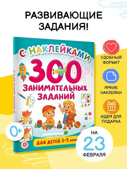 300 занимательных заданий для детей 3-5 лет - фото 4
