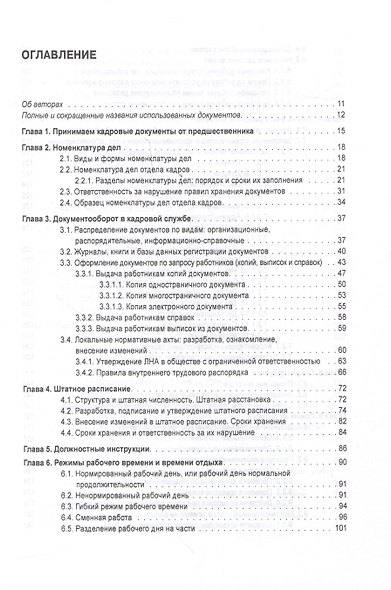 Справочник кадровика от А до Я (Издание 3-е, переработанное и дополненное) - фото 3