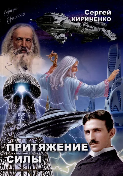 Притяжение силы: роман - фото 1