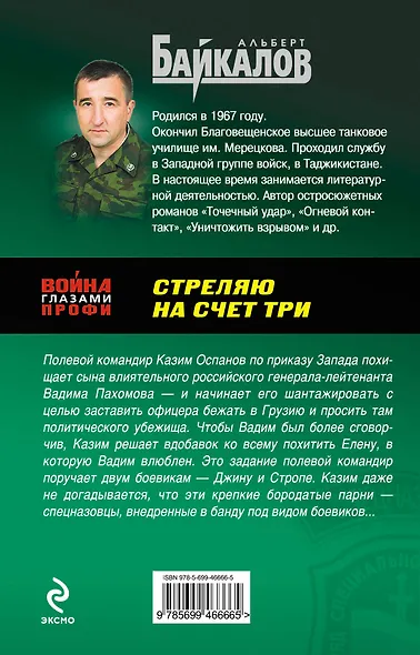 Стреляю на счет три : роман - фото 2