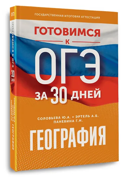 География. Готовимся к ОГЭ за 30 дней - фото 3