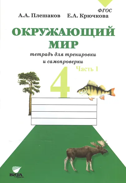 Окружающий мир. Тетрадь для тренировки и самопроверки: пособие для учащихся 4 класса общеобразовательных организаций. В 2 частях. Часть 1. 4-е издание - фото 4
