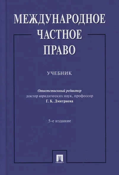 Международное частное право. Учебник - фото 1