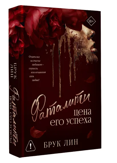 Фаталити. Цена его успеха - фото 3