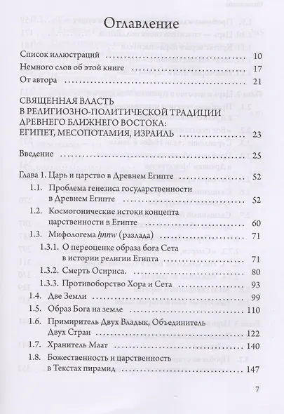 Истоки сакрализации власти. Священная власть в древних царствах Египта, Месопотамии, Израиля - фото 2