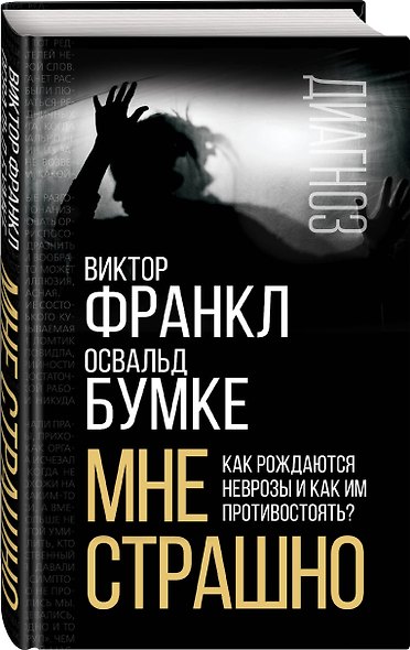 Мне страшно. Как рождаются неврозы и как им противостоять? - фото 3