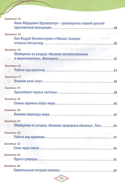 Окружающий мир с увлечением. 4 класс. Развивающие задания для школьников - фото 3