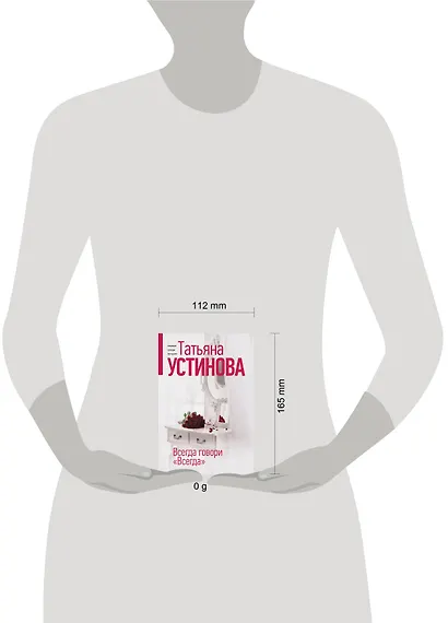Всегда говори "Всегда" - фото 10