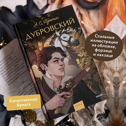 Дубровский. Вечные истории. Young Adult - фото 5