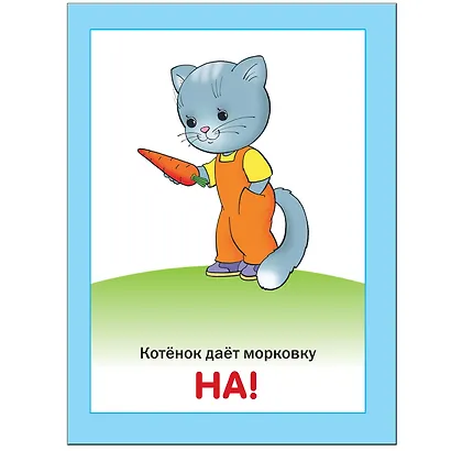 Кто, что делает? Занятия с ребенком от рождения до года. - фото 2