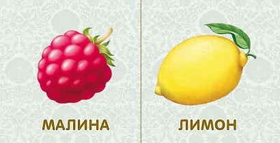 Книжки-картонки. Фрукты и ... - фото 7