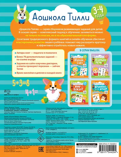3-4 года. Дошкола Тилли. Первый счёт. Развивающие задания с наклейками - фото 2