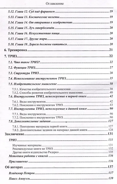 Путешествия Алисы и Алика в будущее. Практикум по развитию творческого мышления. Книга для родителей - фото 4