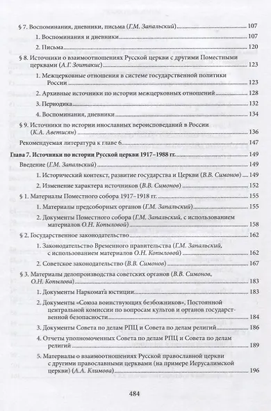 Введение в историю Церкви. Часть 3. Обзор источников по истории Церкви в России. В 2 книгах. Книга 2: Источники XVIII — начала XXI в. - фото 3