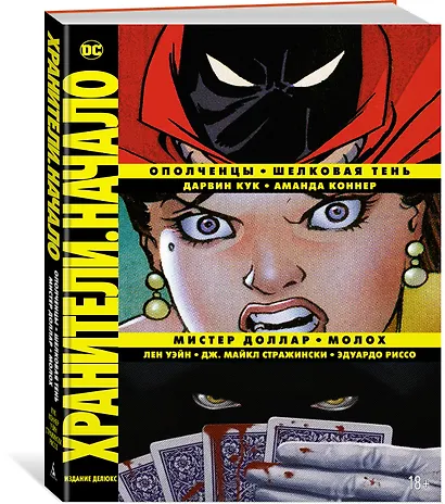 Хранители. Начало: Ополченцы. Шелковая Тень. Мистер Доллар. Молох - фото 3