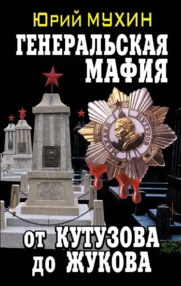 Генеральская мафия-от Кутузова до Жукова - фото 1