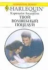 Твой волшебный поцелуй - фото 1