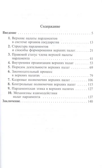 Верхняя палата современного парламента: сравнительно-правовое исследование - фото 2