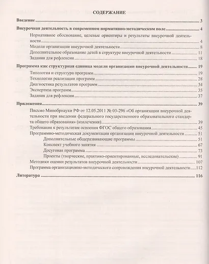 Справочник по внеуроч. деят. для руководителей и педагогов.Орг-метод. сопровождение.(ФГОС). - фото 2