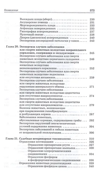Основы судебно-ветеринарной экспертизы. Учебное пособие - фото 5