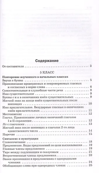 Русский язык. Сборник диктантов. 5-9 классы - фото 2