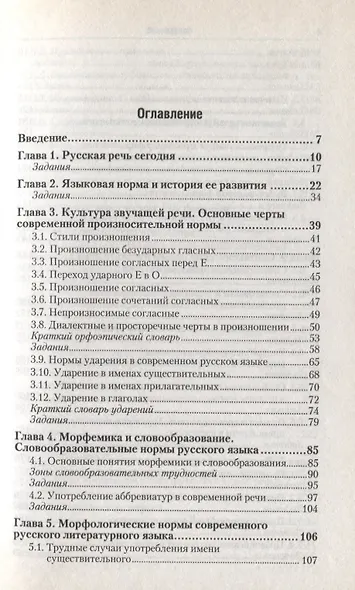 Русский язык и культура речи: Учебник для бакалавров - фото 6