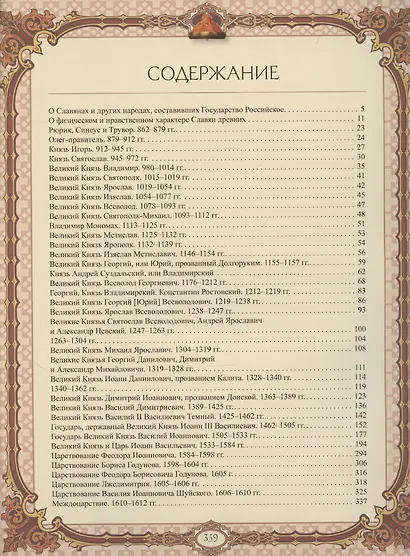 История Государства Российского - фото 3