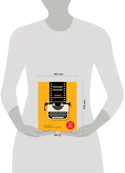 Букварь сценариста. Как написать интересное кино и сериал - фото 4