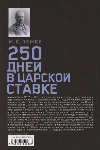 250 дней в царской Ставке. Дневники штабс-капитана и военного цензора, приближенного к высшим государственным и военным чинам - фото 2