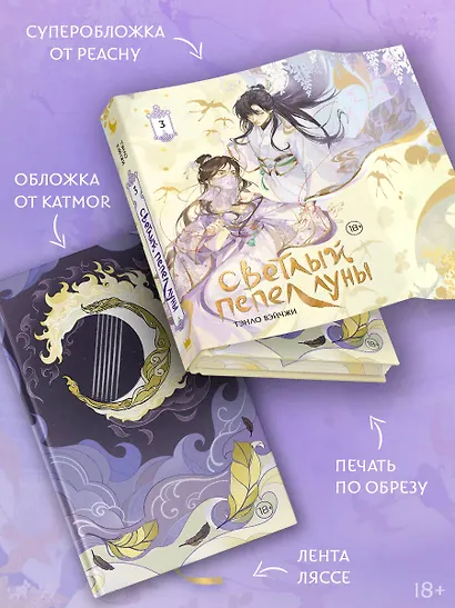 Светлый пепел луны. Книга 3. Новелла (коллекционное издание) - фото 4